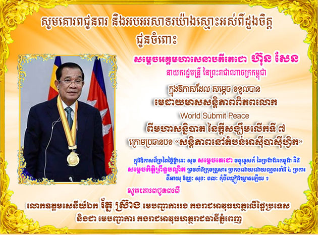 លោកឧត្តមសេនីយ៍ឯក រ័ត្ន ស្រ៊ាង ផ្ញើលិខិត្តអបអរសាទរ និងគោរពជូនពរ សម្តេចតេជោ ហ៊ុន សែននាយករដ្ឋមន្ត្រីនៃព្រះរាជាណាចក្រកម្ពុជា