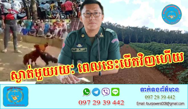 ក្រោយ​ពី​ស្ងាត់​មួយរយៈ ពេល​នេះ​បើក​វិញ​ហើយ​សង្វៀន​បញ្ជាល់មាន់​និង​បាញ់អាប៉ោង​ខុស​ច្បាប់​របស់​លោក វណ្ណ កំពុងបើក​លេង​នៅ​ចំណុច​ចំការកៅស៊ូ នៅជាប់​ចំការ​ដំឡូង ស្ថិតនៅ​ភូមិ​គីឡូ​បី ឃុំ​ព្រែក​កក់ ស្រុក​ស្ទឹងត្រង់ យ៉ាង​គឃ្លើន​សមត្ថកិច្ច​មិន​បង្ក្រាប (​វគ្គ​១)