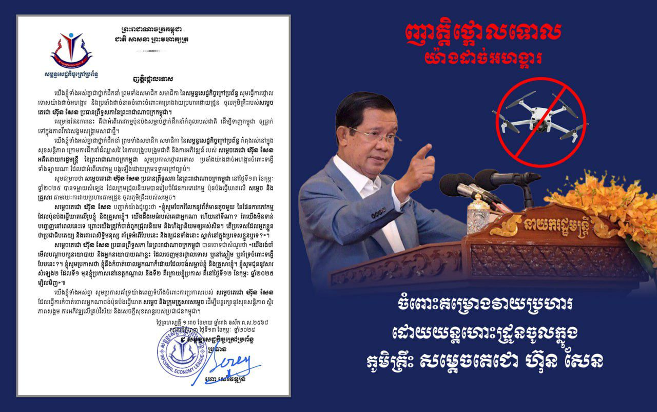 លោកបណ្ឌិត ហោ សេរីវឌ្ឍន៍ ប្រធានសម្ពន្ធសេដ្ឋកិច្ចក្រៅប្រព័ន្ធ បានចេញញត្តិថ្កោលទោសយ៉ាងដាច់អហង្ការ ចំពោះគម្រោងវាយប្រហារដោយដ្រូន ចូលភូមិគ្រឹះរបស់សម្តេចតេជោ ហ៊ុន សែន ប្រធានព្រឹទ្ធសភាកម្ពុជា
