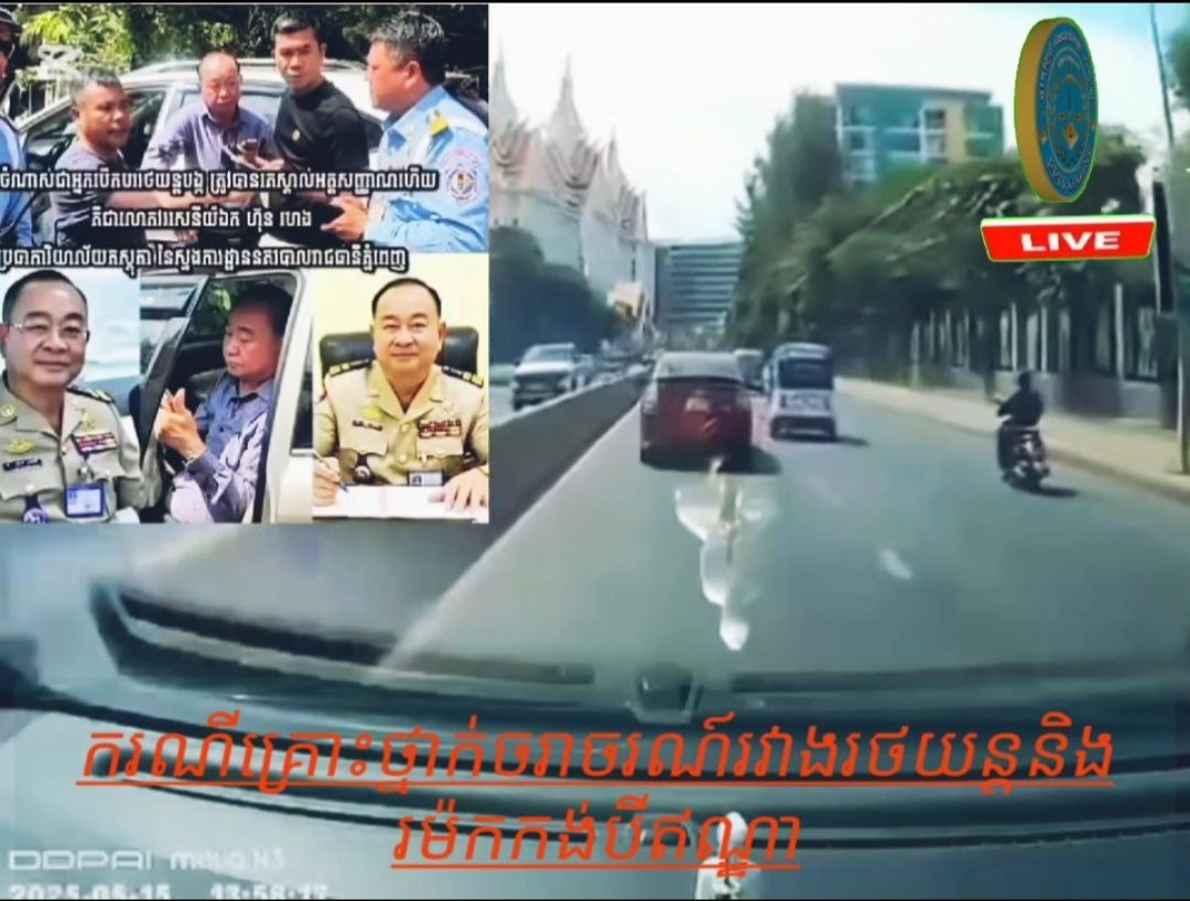 លោកវរសេនីយ៍ឯកម្នាក់ សង្ស័យស្រឹវង បើករថយន្ត មិនប្រយ័ត្ន បុករះរថយន្តនិងម៉ូតូកង់បី និងបណ្តាលឱ្យមនុស្សស្លាប់ម្នាក់ និងរងរបួសជាច្រើននាក់..!